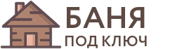 Бани под ключ в Урае